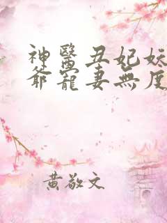 神医丑妃妖孽王爷宠妻无度