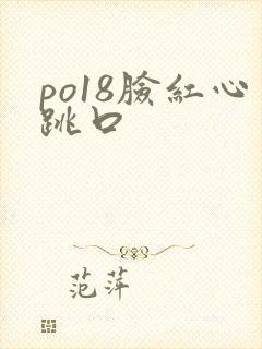 po18脸红心跳口
