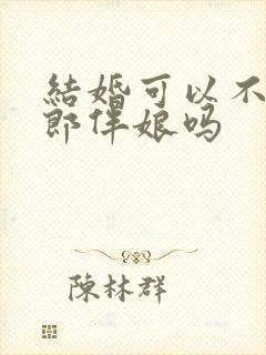 结婚可以不找伴郎伴娘吗