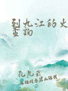 到九江的火车票查询