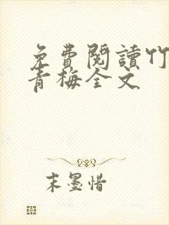 免费阅读竹马弄青梅全文