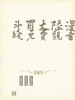 斗罗大陆漫画在线免费观看下拉式