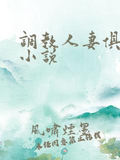 调教人妻俱乐部小说