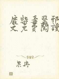 废柴毒医邪妃全文免费阅读