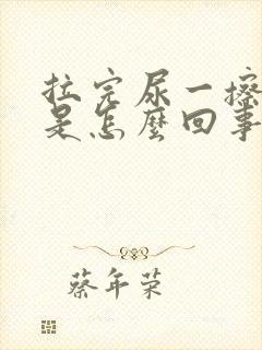 拉完尿一擦有血是怎么回事