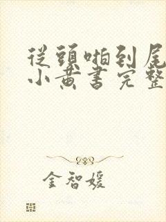 从头啪到尾全肉小黄书完整