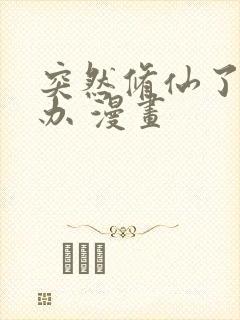 突然修仙了怎么办 漫画