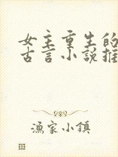 女主重生的宠文古言小说推荐