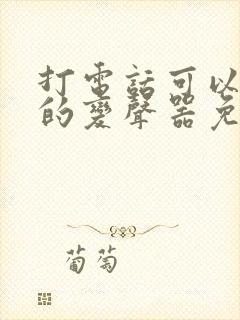 打电话可以变声的变声器免费软件