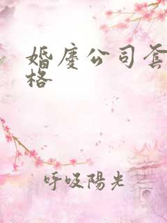 婚庆公司套餐价格