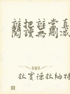 谁把谁当真全文阅读无删减