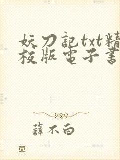 妖刀记txt精校版电子书网盘