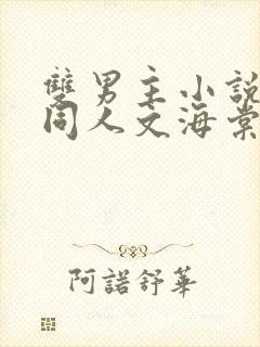 双男主小说高干同人文海棠文推荐