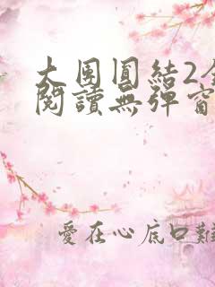 大团圆结2全文阅读无弹窗