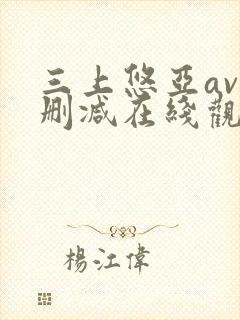 三上悠亚av无删减在线观看