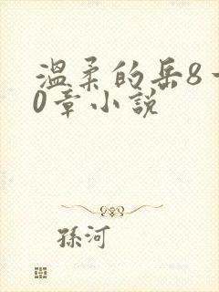 温柔的岳8一20章小说