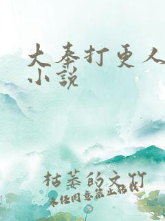 大奉打更人原著小说