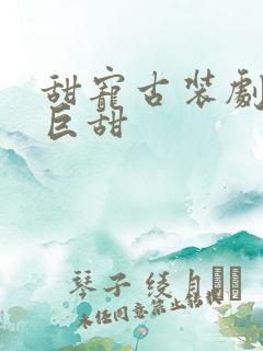 甜宠古装剧推荐巨甜