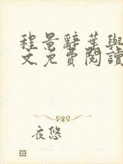 程景辞叶与薇全文免费阅读最新章节