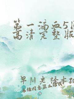 第一滴血5国语高清完整版免费观看