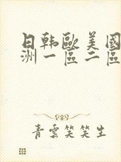 日韩欧美国产亚洲一区二区三区