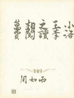 万相之王小说免费阅读李洛