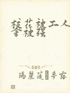 校花被工人在宿舍被强