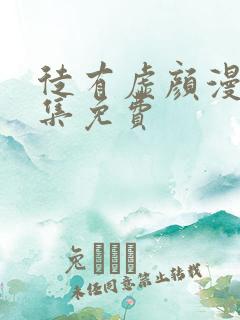 徒有虚颜漫画全集免费