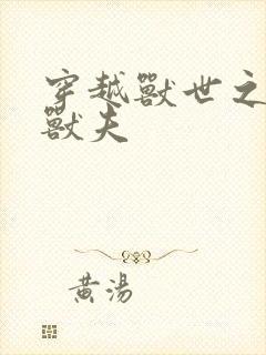 穿越兽世之流浪兽夫