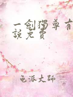 一剑独尊有声小说免费