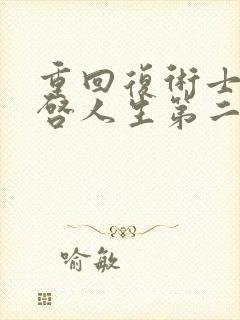 重回复术士的重启人生第二季