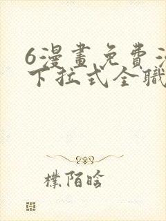 6漫画免费漫画下拉式全职法师