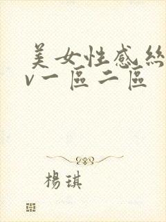 美女性感丝袜av一区二区