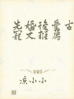 先婚后爱古言甜宠文推荐