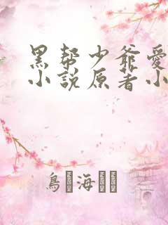 黑帮少爷爱上我小说原著小说vp章节