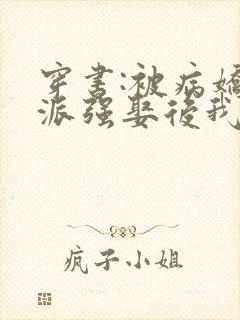 穿书:被病娇反派强娶后我真香了小说