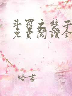 斗罗之双子斗罗免费阅读全文