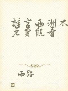 谁言西洲不知意免费观看