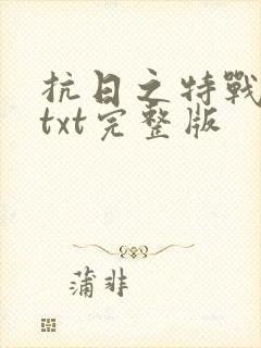 抗日之特战兵王txt完整版