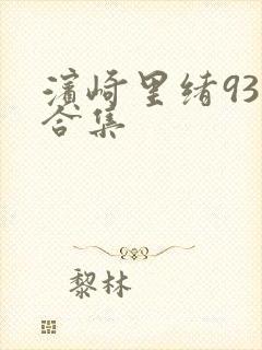 滨崎里绪93部合集