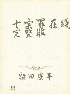 十宗罪在线阅读完整版