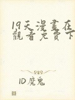 19天漫画在线观看免费下拉式漫画