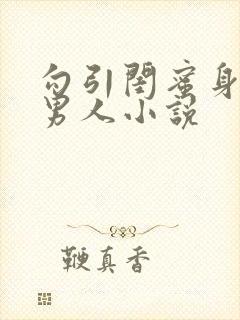 勾引闺蜜身边的男人小说