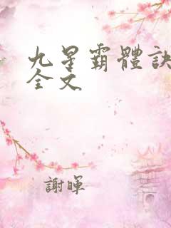 九星霸体诀龙尘全文