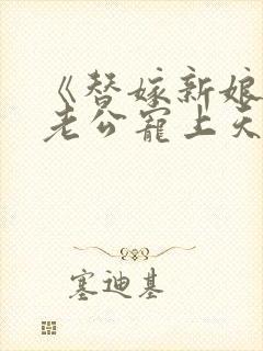 《替嫁新娘亿万老公宠上天》