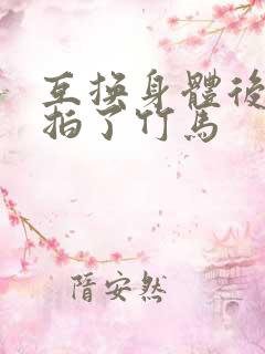 互换身体后我强拍了竹马
