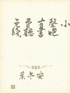 免费有声小说在线听书吧