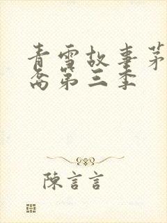 青雪故事茅山后裔第三季