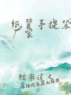 纸质手提袋定制厂家