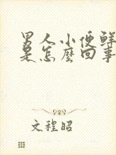 男人小便鲜血尿是怎么回事